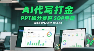AI代写打金，PPT细分赛道SOP手册，蓝海赛道月入过W【附工具】-21资源库