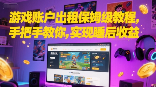 游戏账户出租保姆级教程，手把手教你，实现睡后收益-21资源库