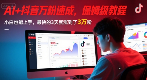 AI+抖音万粉速成，保姆级教程，小白也能上手，最快的3天就涨到了3万粉(更新中)-21资源库