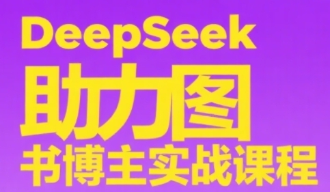 DeepSeek助力图书博主实战课，从0到1搭建账号、爆款选品逻辑、多维度内容制作技巧-21资源库