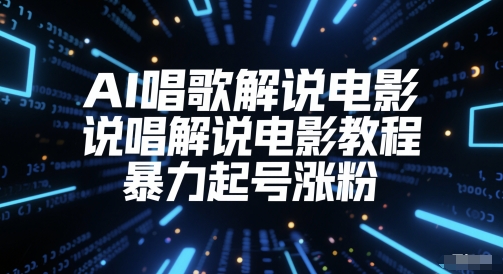 AI唱歌解说电影，说唱解说电影教程，暴力起号涨粉-21资源库