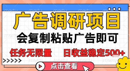 广告调研项目，会复制粘贴广告即可，任务无限量，日收益稳定5张【揭秘】-21资源库
