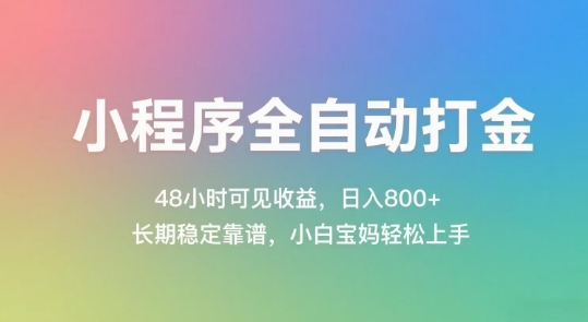 小程序全自动打金，48小时可见收益，日入几张，长期稳定靠谱，简单易上手【揭秘】-21资源库