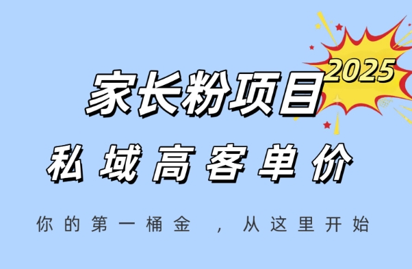 家长粉项目，一个可以长期变现暴利项目，私域高客单价，轻松完成你的人生第一桶金-21资源库