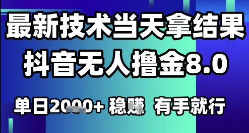 2025六月最新抖音无人撸金8.0.最新技术当天拿结果，单日1k+ 有手就行【揭秘】-21资源库