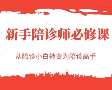 新手陪诊师必修课，从陪诊小白转变为陪诊高手-21资源库