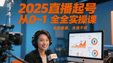 2025直播起号从0~1全实操课，全是干货-21资源库