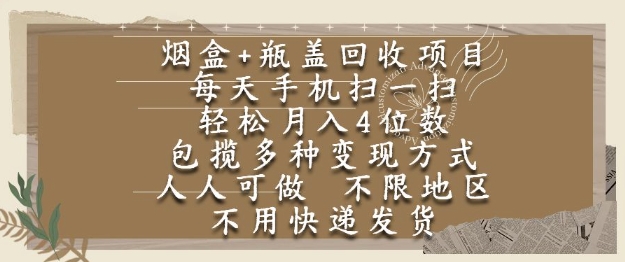 烟盒瓶盖回收项目，每天手机扫一扫，轻松月入4位数，人人可做，不限地区，不用快递【揭秘】-21资源库
