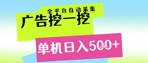 广告挖一挖全自动采集，单机日入5张+，小白轻松矩阵【揭秘】-21资源库