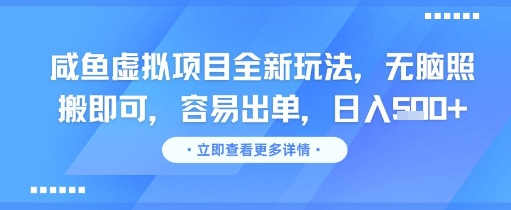 咸鱼虚拟项目全新玩法，无脑照搬即可，容易出单，日入几张-21资源库