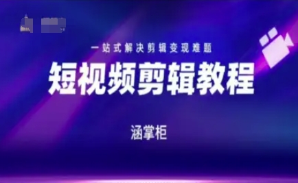 短视频极速变现训练营，一站式解决剪辑变现难题-21资源库