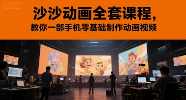 沙沙动画全套课程，教你一部手机零基础制作动画视频-21资源库