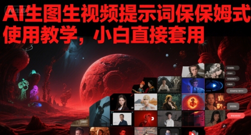AI生图生视频提示词保姆式使用教学，小白直接套用-21资源库