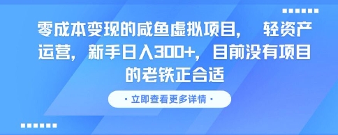 零成本变现的咸鱼虚拟项目， 轻资产运营，新手日入3张+，目前没有项目的老铁正合适-21资源库