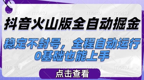 抖音火山版全自动掘金，稳定不封号，全程自动运行，可批量放大操作，0基础也能上手【揭秘】-21资源库