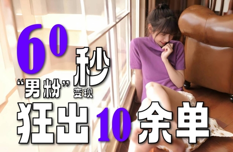 2～3分钟制作1个作品，60秒狂出10余单，这次更新的“男粉”变现玩法超暴利、超耐造、超轻松-21资源库