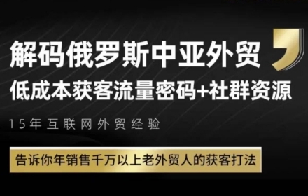 俄罗斯中亚外贸低成本获客流，告诉你年销售千万以上老外贸人的获客打法-21资源库