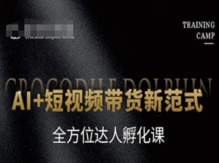 AI+短视频带货新范式，全方位达人孵化课-21资源库
