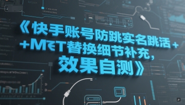 快手账号防跳实名跳激活注册方式+MT替换细节补充，效果自测-21资源库