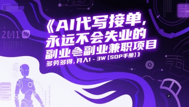 AI代写接单，永远不会失业的副业兼职项目，多劳多得，月入1-3W【SOP手册】-21资源库