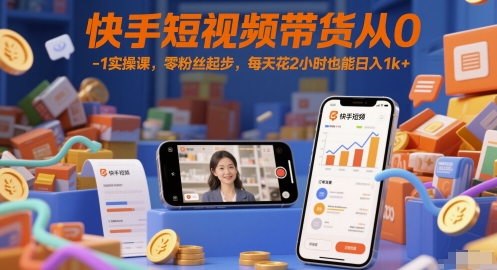 快手短视频带货从0-1实操课，零粉丝起步，每天花2小时也能日入1k+-21资源库