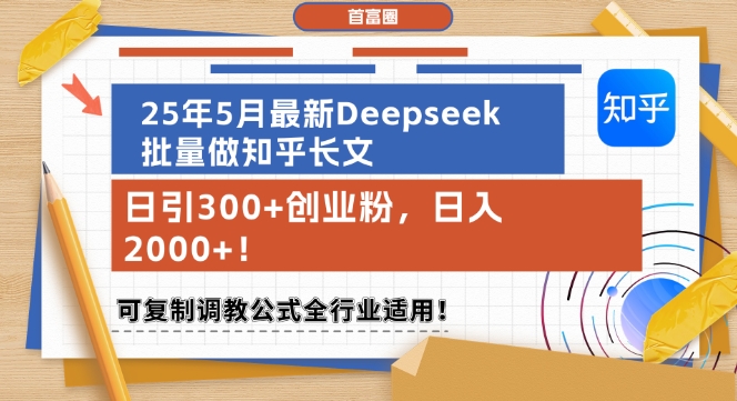 25年5月最新Deepseek批量做知乎长文，日引300+创业粉，日入1k+，可复制调教公式全行业适用-21资源库