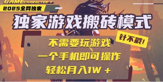 25年最新独家游戏搬砖，全自动运行，不需要玩游戏，单手机操作日入3张+【揭秘】-21资源库