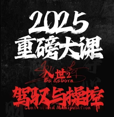 2025重磅大课，入世2，驾驭与控制-21资源库