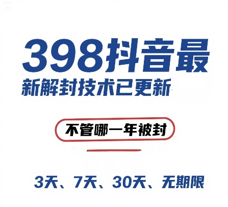 外面在卖398的抖音最新解封技术，禁言的不管哪一年被封，3天，7天，30天，无期限的都可以-21资源库