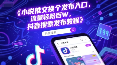 小说推文换个发布入口，流量轻松百W，抖音搜索发布教程-21资源库