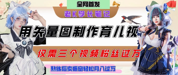 用矢量图制作育儿知识，条条爆款，每条点赞破万，实操仅需10分钟，卖育儿资料轻松月入过1W-21资源库