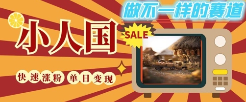 DeepSeek+绘图+视频制作小人国微观视频，小白轻轻松松上手，条条爆款，条条变现，单日就能收益-21资源库