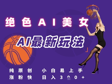 引流秘籍，AI美女绝美视屏，打造纯原创视屏，小白轻松掌握流量密码，日入3张-21资源库