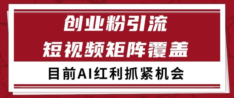 小红书某音创业赛道引流获客 自热矩阵日引200+【揭秘】-21资源库