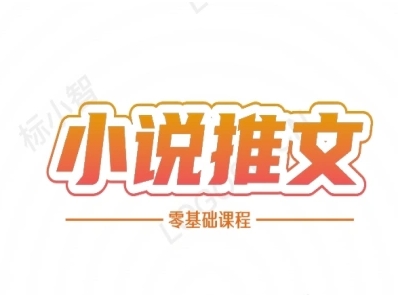 小说推文全流程课程-小说推文零基础教程-21资源库