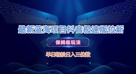 最新蓝海项目抖音极速版拉新，保姆级玩法，单日轻松日入三位数-21资源库
