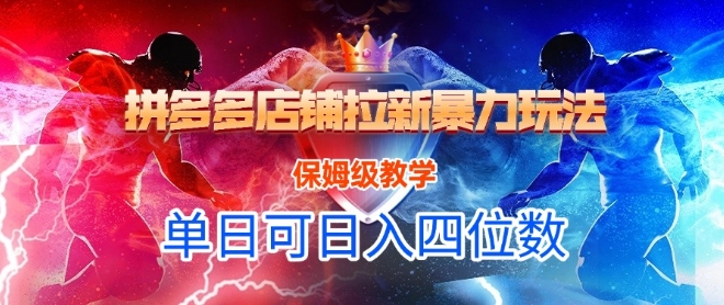 悟空直搜拼多多店铺拉新暴力玩法，保姆级教学，单日可入四位数-21资源库