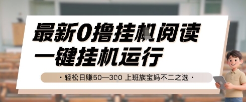 最新0撸挂G阅读，无需任何操作，一键挂机运行 轻松日入50—3张，上班族宝妈不二之选【揭秘】-21资源库