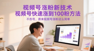 视频号涨粉新技术，视频号快速涨到100粉方法，不伤号，原来视频号涨粉这么简单-21资源库