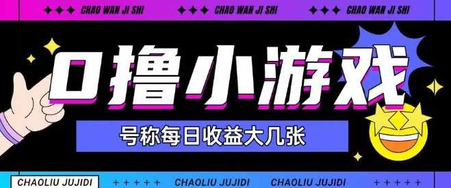 最新0撸小游戏玩法号称单日可撸150+特别适合新手小白-21资源库