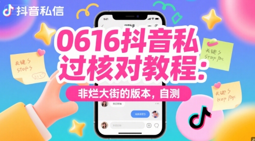 0616抖音私信过核对教程：非烂大街的版本，自测-21资源库