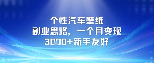 个性汽车壁纸副业思路，一个月变现3k+新手友好-21资源库