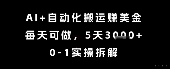 AI+自动化搬运挣美金，每天可做，5天3k+，0-1实操拆解【揭秘】-21资源库