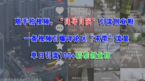 随手拍视频，自导自演引流创业粉， 一条视频引爆评论区“求带”流量，单日引流100+精准创业粉-21资源库