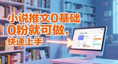 小说推文0基础入门教程，0粉就可做，快速上手-21资源库