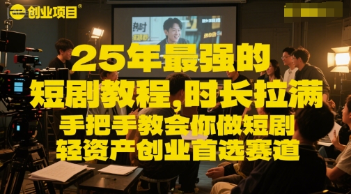 25年最强的短剧项目教程，时长拉满，手把手教会你做短剧，轻资产创业首选赛道-21资源库
