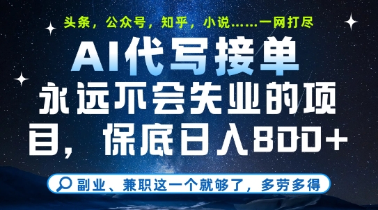 副业兼职这一个就够了，AI代写接单，永远不会失业的项目，多劳多得，日入8张+【揭秘】-21资源库