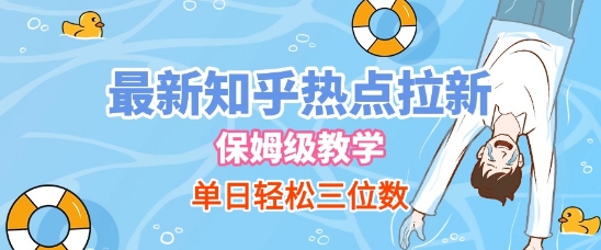 最新知乎热点拉新，保姆级玩法，单日轻松日入三位数-21资源库