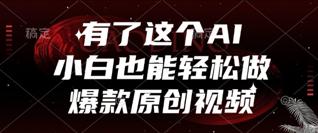 有了这个AI，小白也能轻松做爆款原创视频【揭秘】-21资源库