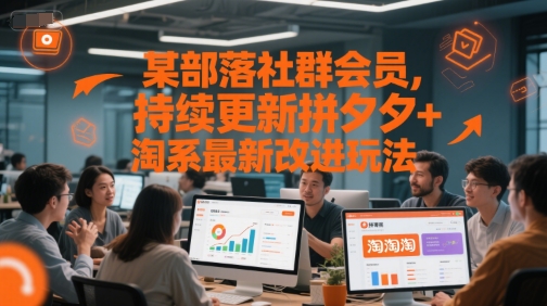 某部落社群会员，持续更新拼夕夕+淘系最新改进玩法-21资源库